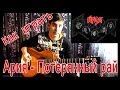 #6 Как играть "Ария - Потерянный рай" на гитаре ( Видео Разбор Песни ...