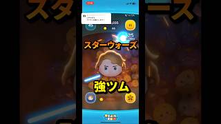 スキル2は強いと言えないけどね〜あ     #ツムツム #スターウォーズ #アナキン #アナキンスカイウォーカー #セレボ #強ツム #イカ以外#ゆっくり実況