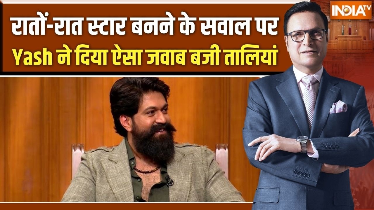 Yash In Aap Ki Adalat: रातों-रात स्टार बनने के सवाल पर Yash ने दिया ऐसा 