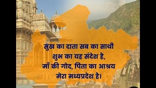 Download lagu Madhya Pradesh Gan || Sukh Ka Data Sabka Sathi || (State Song) mp3 Download lagu Madhya Pradesh Gan || Sukh Ka Data Sabka Sathi || (State Song) mp3