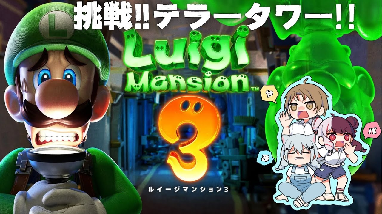 【ルイージマンション３】夏らしく3人で、幽霊退治をします！！【にじさんじ/加賀美ハヤト/葉加瀬冬雪/夜見れな】
