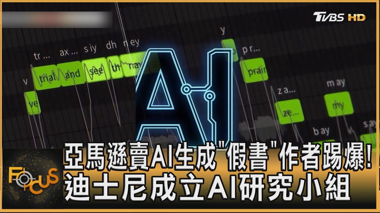 亞馬遜賣AI生成「假書」作者踢爆！　迪士尼成立AI研究小組