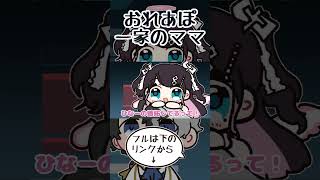 おれあぽ一家のママを主張する橘ひなのにニコニコするかみとと花芽なずな【手描き切り抜き/おれあぽ一家/橘ひなの/kamito/花芽なずな/#shorts 】