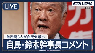 【ライブ】自民・鈴木幹事長コメント 無所属3人が自民会派へ 与党が衆議院で過半数に 【LIVE】(2025年11月28日) ANN/テレ朝