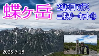 【登山Vol.29】長野県蝶ヶ岳　あどちゃんとANZAIさんに教えてもらった三股サーキットに2泊3日の小屋泊で行ってみます！
