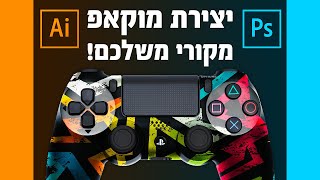 יצירת מוקאפ מקורי משלכם