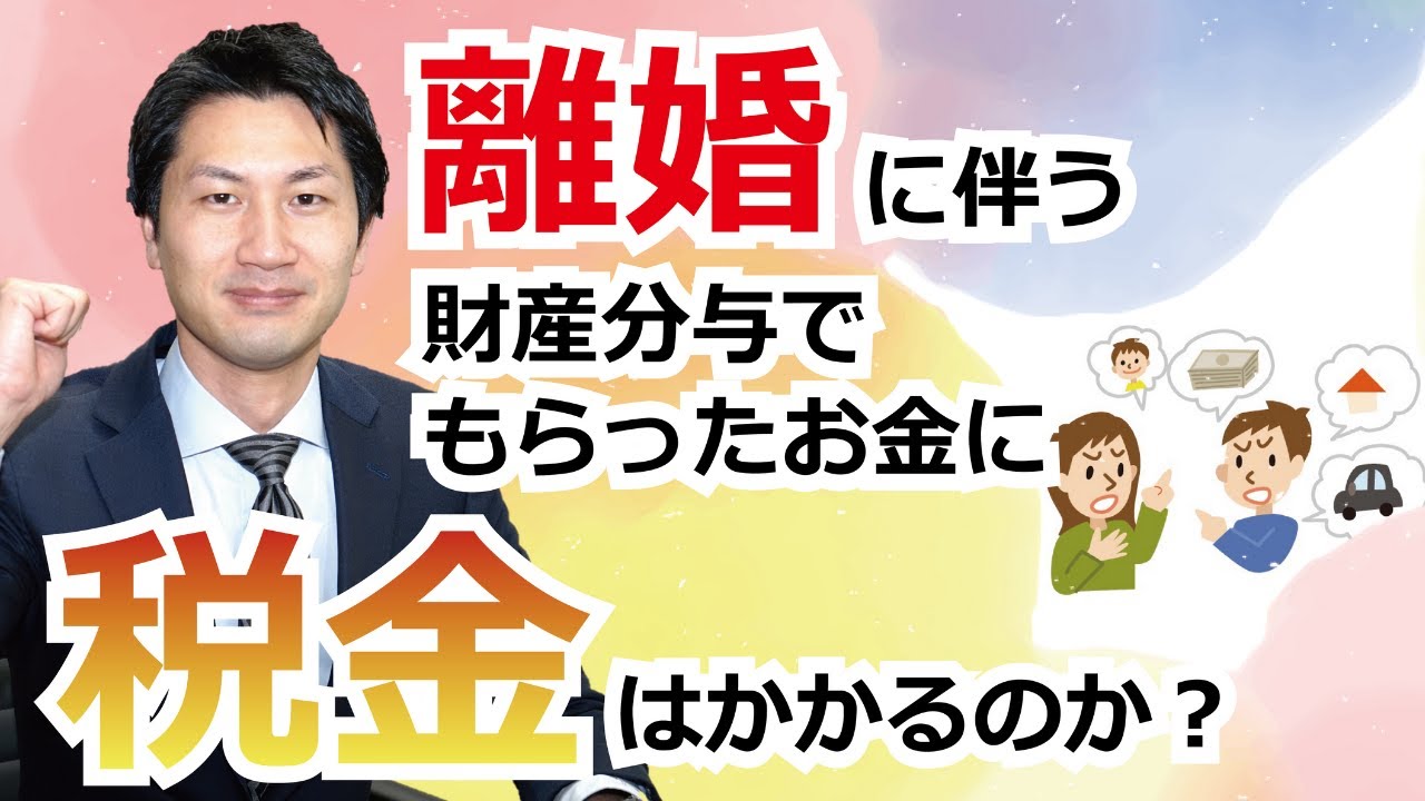 離婚に伴う財産分与でもらったお金に税金はかかる？