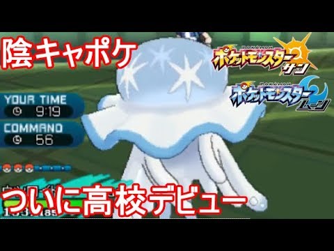 高校デビューした陰キャ。【ポケモンSM(サン ムーン)S6#26】