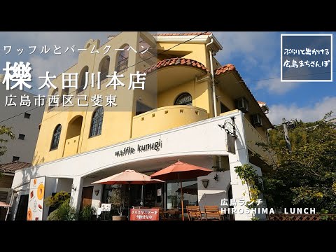 [Almuerzo en Hiroshima] Kunugi Waffles y Baumkuchen Koihigashi, Nishi-ku, ciudad de Hiroshima, prefectura de Hiroshima Almuerzo en Hiroshima, Japón Restaurantes elegantes y deliciosos recomendados en Hiroshima