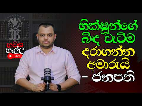 භික්ෂූන්ගේ බිද වැටීම දරාගන්න අමාරුයි- ජනපති | හවස හෑල්ල LIVE | (2026.05.27)