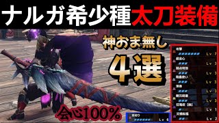 【モンハンサンブレイク】ナルガ希少種の最強太刀テンプレ装備４選‼新装備が強すぎて並護石でもスキル構成が最強クラスに‼