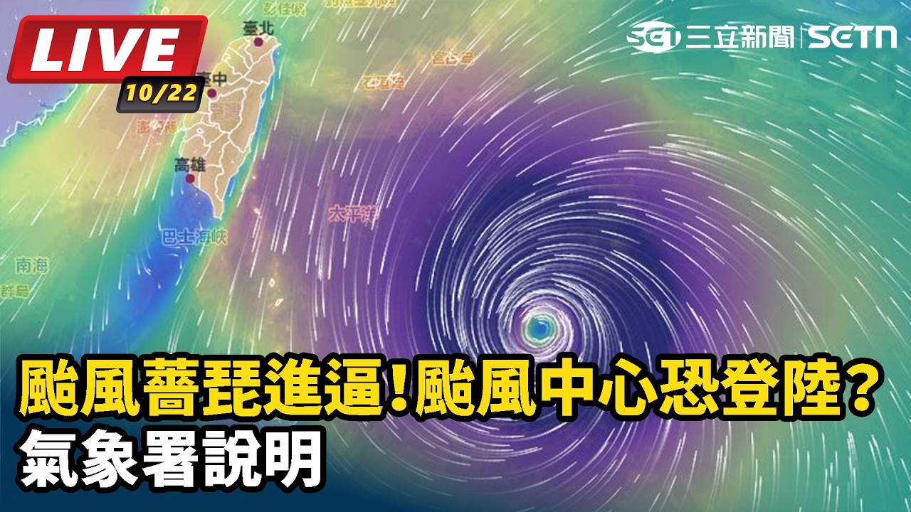 【#直播中LIVE】颱風薔琵進逼！颱風中心恐登陸？氣象署說明