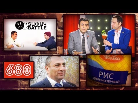 ArmComedy 680 - Պլաստմասե բրինձ