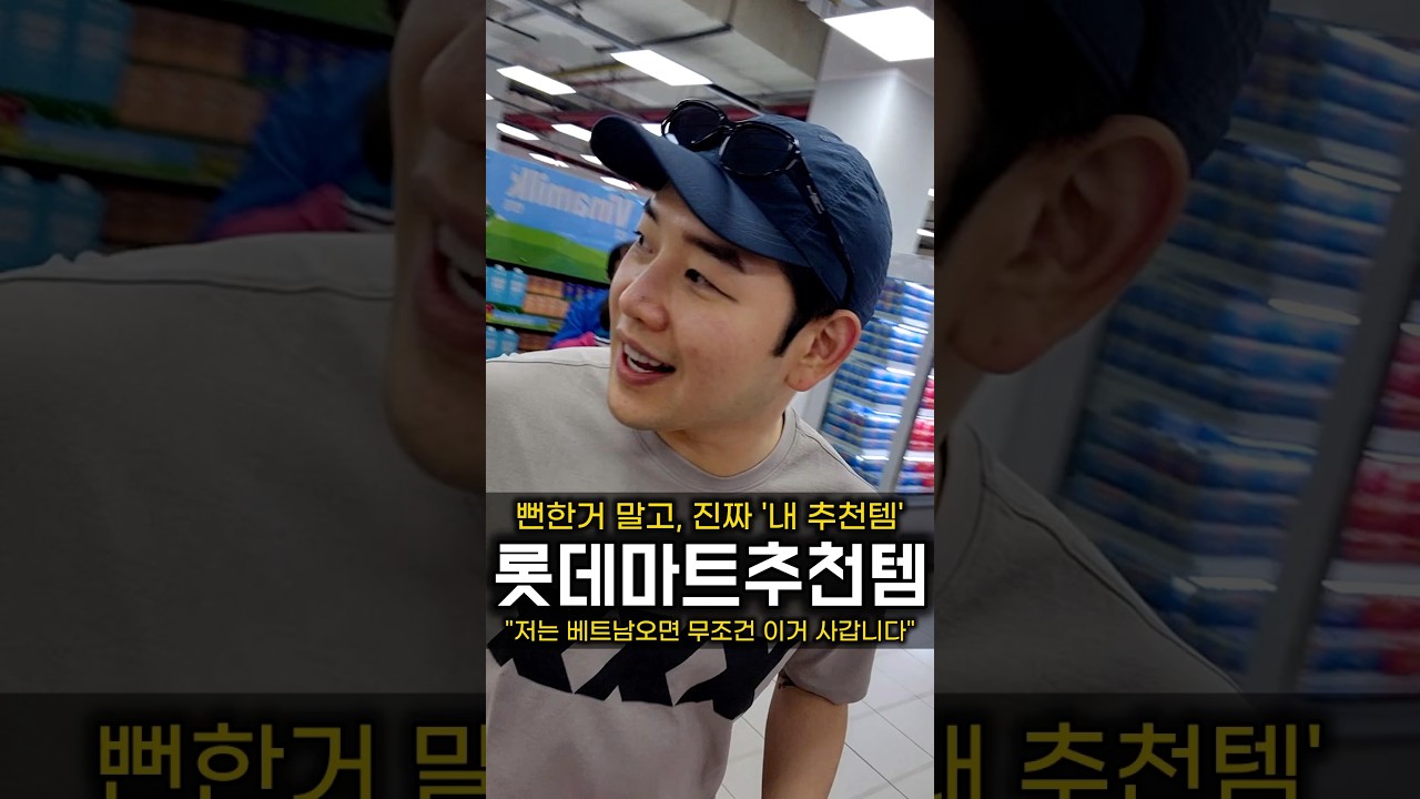 베트남 다낭 롯데마트 추천템 #베트남여행 #다낭 #다낭여행 #다낭마사지 #한시장 #다낭맛집 #미케비치