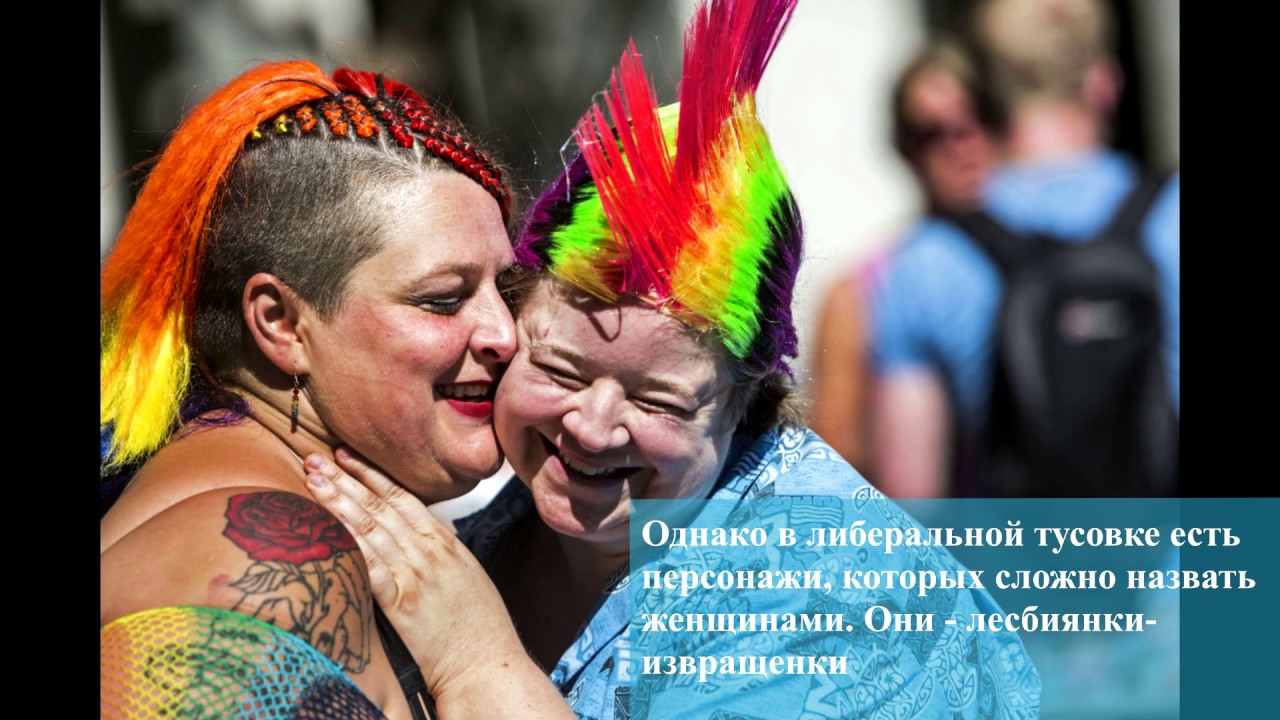 Если хотите найти лесбиянку, идите к либералам