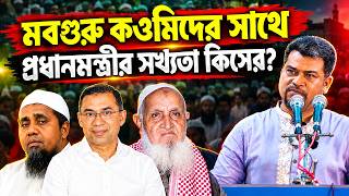 প্রধানমন্ত্রী তারেক রহমান ও কওমি হেফাজতীদের সমালোচনা করে যা বললেন ইমাম সেলিম