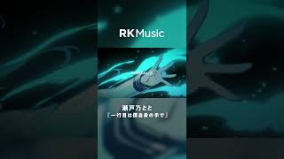 - 【#shorts #瀬戸乃とと #vsinger 】一行目は僕自身の手で/瀬戸乃とと【Official Music Video】