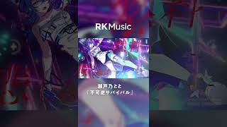 - 【#shorts 】不可逆サバイバル/瀬戸乃とと【Official Music Video】#とと様 #ライブユニオン