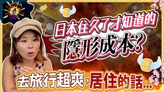 [突發] 在留簽證狂加辣?! 住日本10年香港人不藏私: 住久了才知道超多隱形成本! 來日本前不知道真的會後悔的事... #日本 #居日本