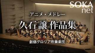 Download lagu 「アニメ・メドレー 久石譲作品集」創価グロリア吹奏楽団 | 創価学会公式 mp3