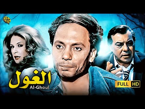 فيلم الغول | بطولة عادل إمام و نيللي