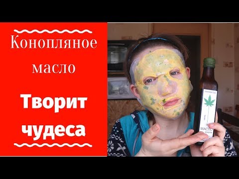 Омолаживающая и отбеливающая маска с конопляным маслом в домашних  условиях