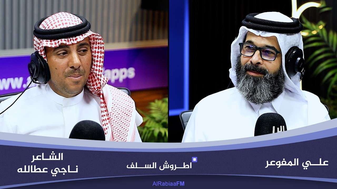 فيديو | اطروش السلف مع علي المفوعر | ضيف الحلقة الشاعر ناجي عطالله