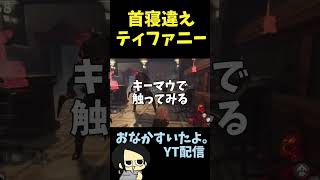 ティファニーちゃん首寝違えバグ #deadbydaylight #ゲーム実況  #デッドバイデイライト