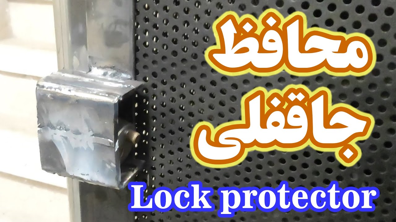 ساخت حفاظ برای قفل درب