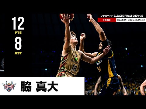 【プレーまとめ】琉球#18 脇 真大|りそなグループ B.LEAGUE FINALS 2024-25 GAME2|05.25.2025 プロバスケ (Bリーグ)