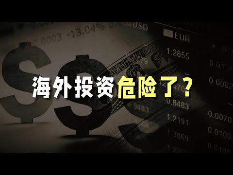 Thumbnail for 海外投资查税真相是什么？如何准备长期方案？
