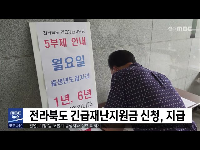 전라북도 긴급재난지원금 신청, 지급