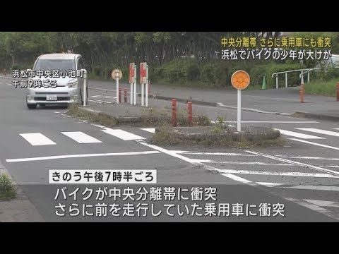 YouTube Video 中央分離帯に衝突したバイクがさらに乗用車に衝突 17歳の少年が救急搬送 浜松市中央区