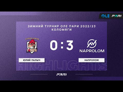 Зимний турнир ОЛЕ Пари 8х8. Юрий Палыч - Напролом 0:3