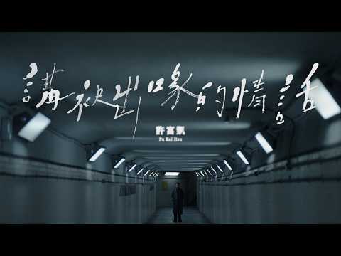 許富凱〈講袂出喙的情話〉Official Music Video