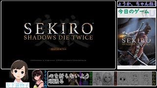 【坂地 もの子】心が折れないように頑張る初見配信#7【SEKIRO実況】