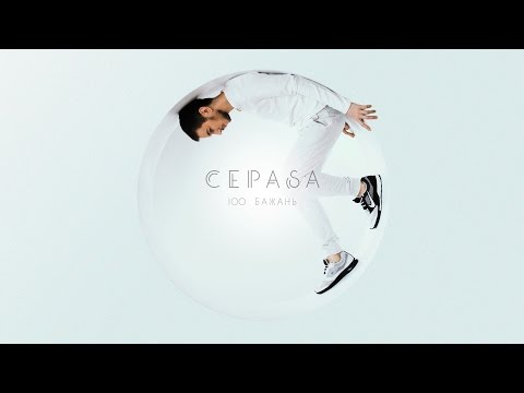 CEPASA - 100 Бажань (Mood Video)