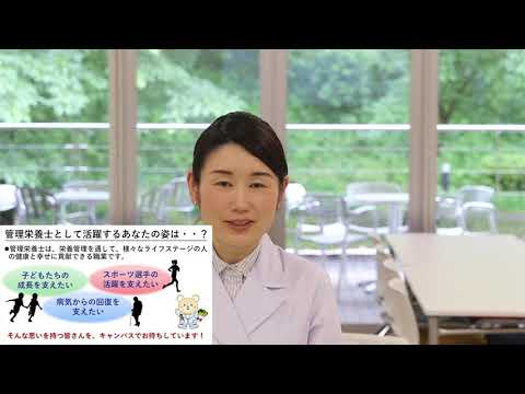 社会福祉学科 淑徳大学　看護栄養学部　栄養学科　オンライン授業（雀部　沙絵先生）