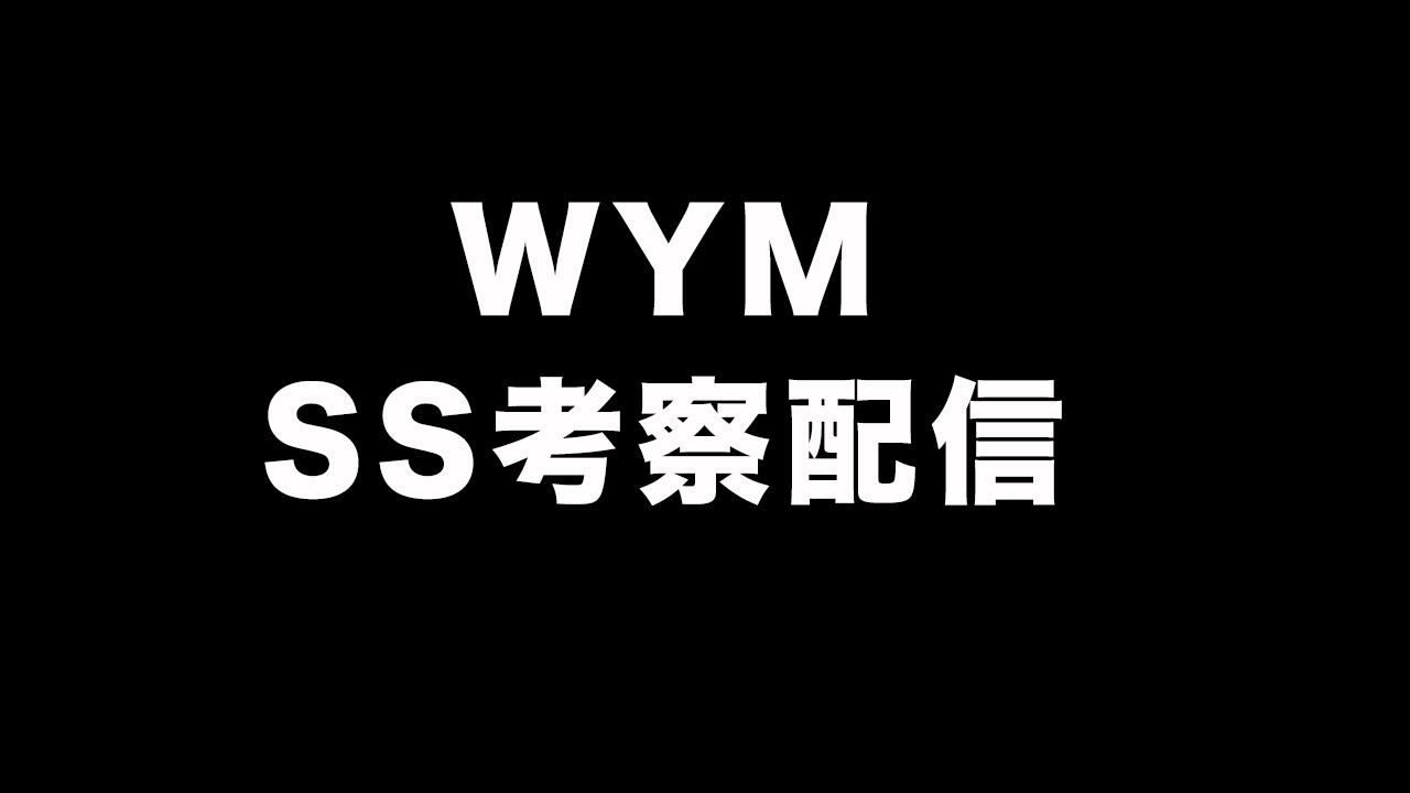 「今回も熱い」WYM新作考察配信