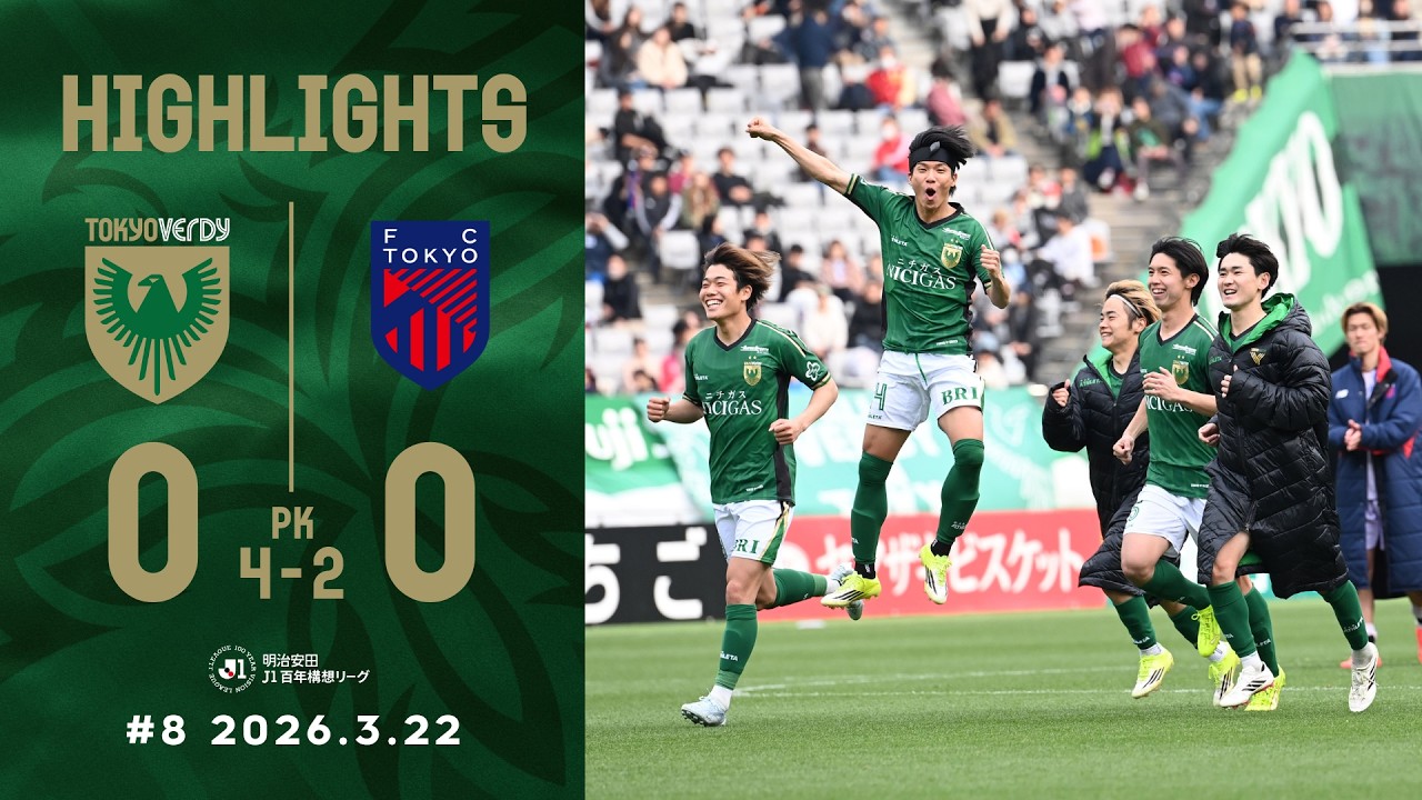 【ハイライト】東京ヴェルディ vs FC東京 │ 明治安田Ｊ１百年構想リーグ 第8節