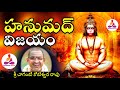 హనుమద్ విజయం By Chaganti Koteswara Rao Spiritual Long Audios SpiritualGurus