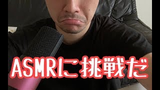 【ASMR】音フェチ。ヒゲ面の30歳男がポテチで感動を届けたい