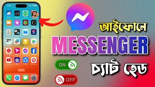 ম্যাসেঞ্জার চ্যাট হেড আইফোনে ব্যবহার করা যায় ? Messenger Chat Head on iPhone