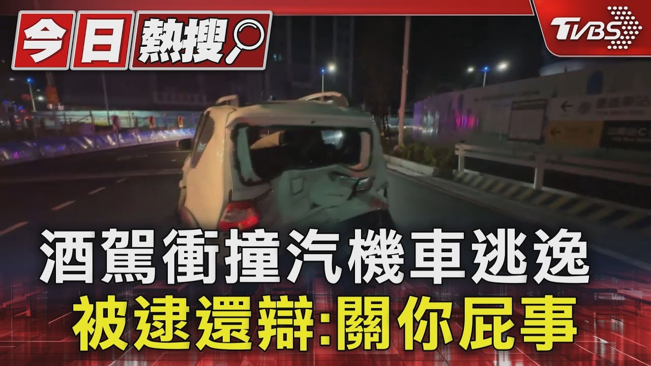 無照還酒駕肇事！衝撞汽機車逃逸被逮　駕駛辯：關你屁事