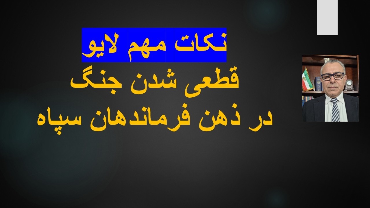 قطعی شدن جنگدر ذهن فرماندهان سپاه/نکات مهم لایو