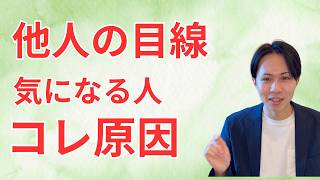 【HSP】人の視線が気になるのは、性格が弱いからじゃない