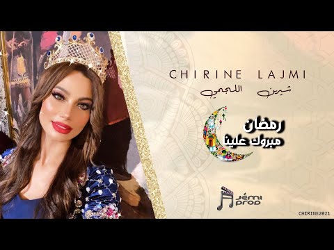 رمضان مبروك علينا شيرين اللجمي
