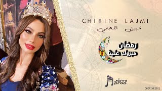 كلمات اغنية رمضان مبروك علينا شيرين اللجمي