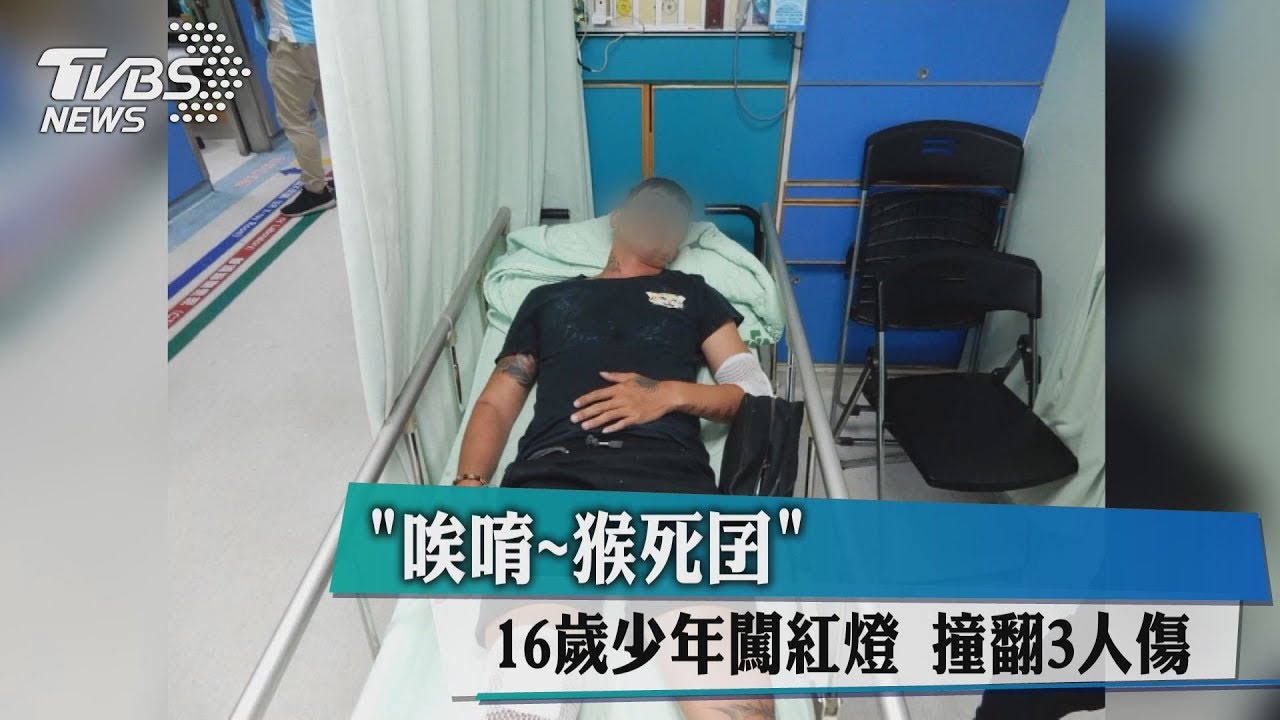 「唉唷~猴死囝」16歲少年闖紅燈 撞翻3人傷
