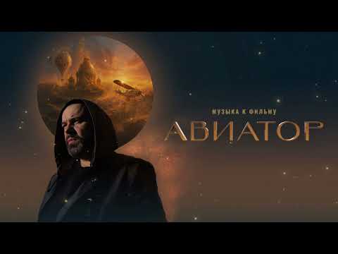 Максим Фадеев -  Авиатор (Оригинальный полный саундтрек)
